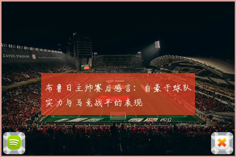 布鲁日主帅赛后感言：自豪于球队实力与马竞战平的表现