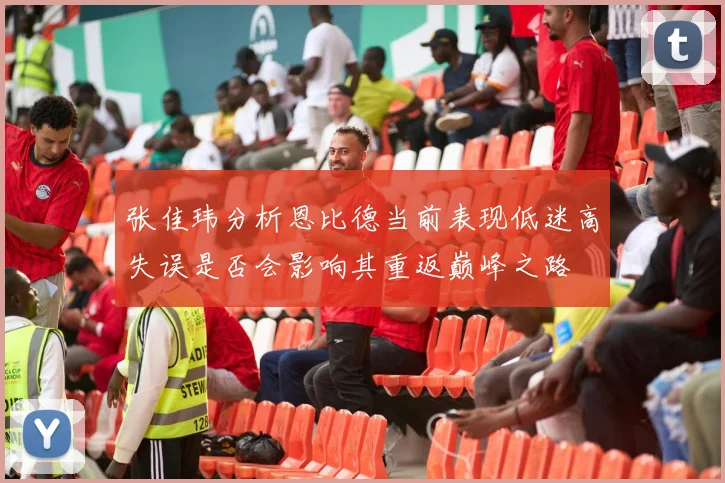 张佳玮分析恩比德当前表现低迷高失误是否会影响其重返巅峰之路