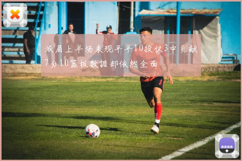 浓眉上半场表现平平10投仅3中贡献7分10篮板数据却依然全面