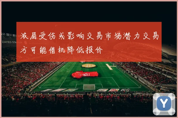 浓眉受伤或影响交易市场潜力交易方可能借机降低报价