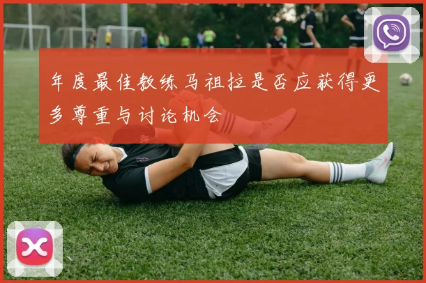 年度最佳教练马祖拉是否应获得更多尊重与讨论机会