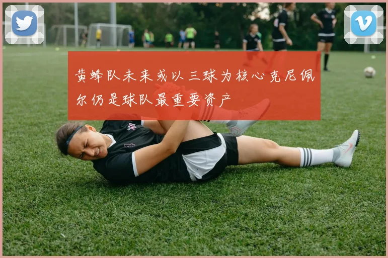 黄蜂队未来或以三球为核心克尼佩尔仍是球队最重要资产