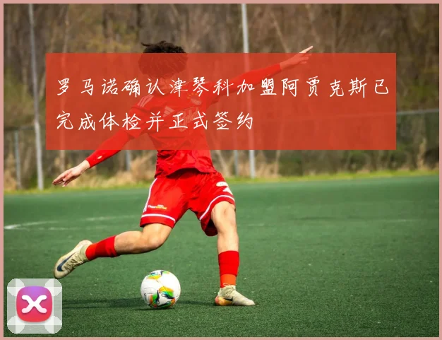罗马诺确认津琴科加盟阿贾克斯已完成体检并正式签约