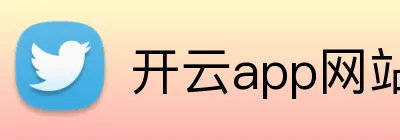 开云app网站登录 Logo